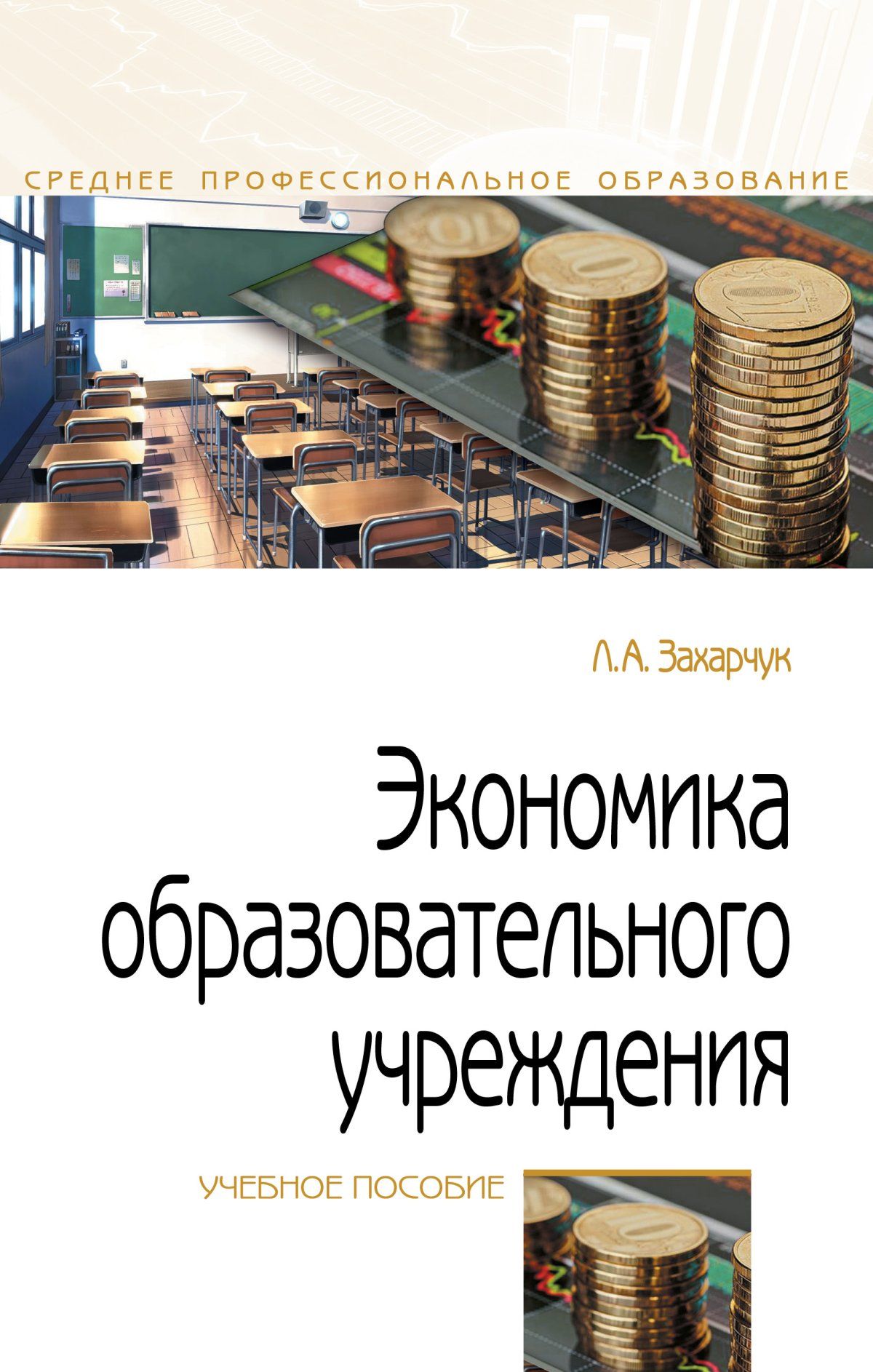 Образовательная экономика. Экономика образовательного учреждения. Основы экономики в образовательных организациях. Экономика пособие. Экономика образования пособие.