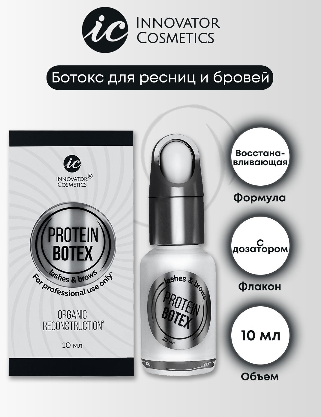 Innovator Cosmetics Состав для протеиновой реконструкции ресниц и бровей PROTEIN BOTEX, 10 мл