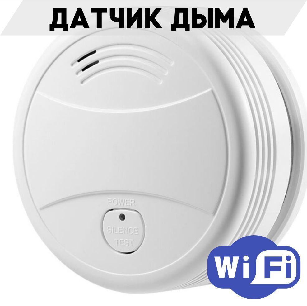 Датчик дыма Wi-Fi / Извещатель пожарный дымовой автономный Gascon-08 /Smoke  sensor - купить с доставкой по выгодным ценам в интернет-магазине OZON  (989213567)