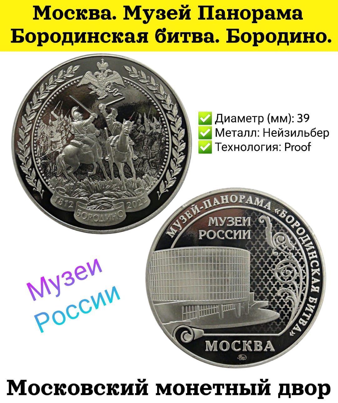 Монетовидный жетон 2022 Музей Панорама Бородинская битва. Бородино. Московский монетный двор. Proof