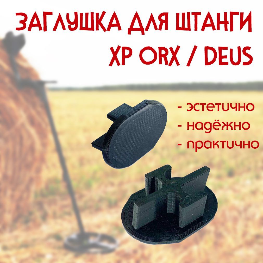 Пробка заглушка штанги металлоискателя XP Deus, XP Orx универсальная