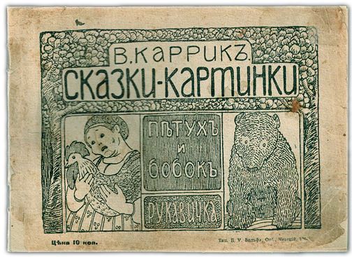 Петух и бобок. Рукавичка. (1912) / Каррик Валерий | Каррик Валерий