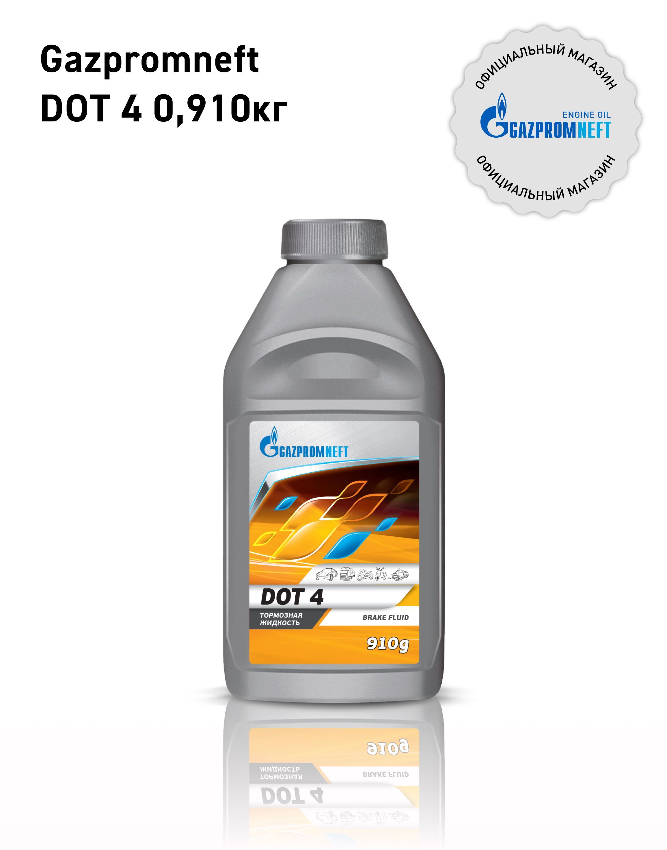 Жидкость тормозная Gazpromneft DOT-4 0,910кг