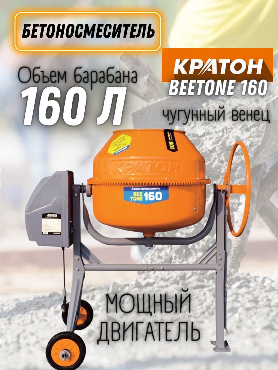 Бетономешалка Кратон см-160 н. Кратон BEETONE 120. Бетоносмеситель Кратон BEETONE 140. Бетономешалка 160 литров.