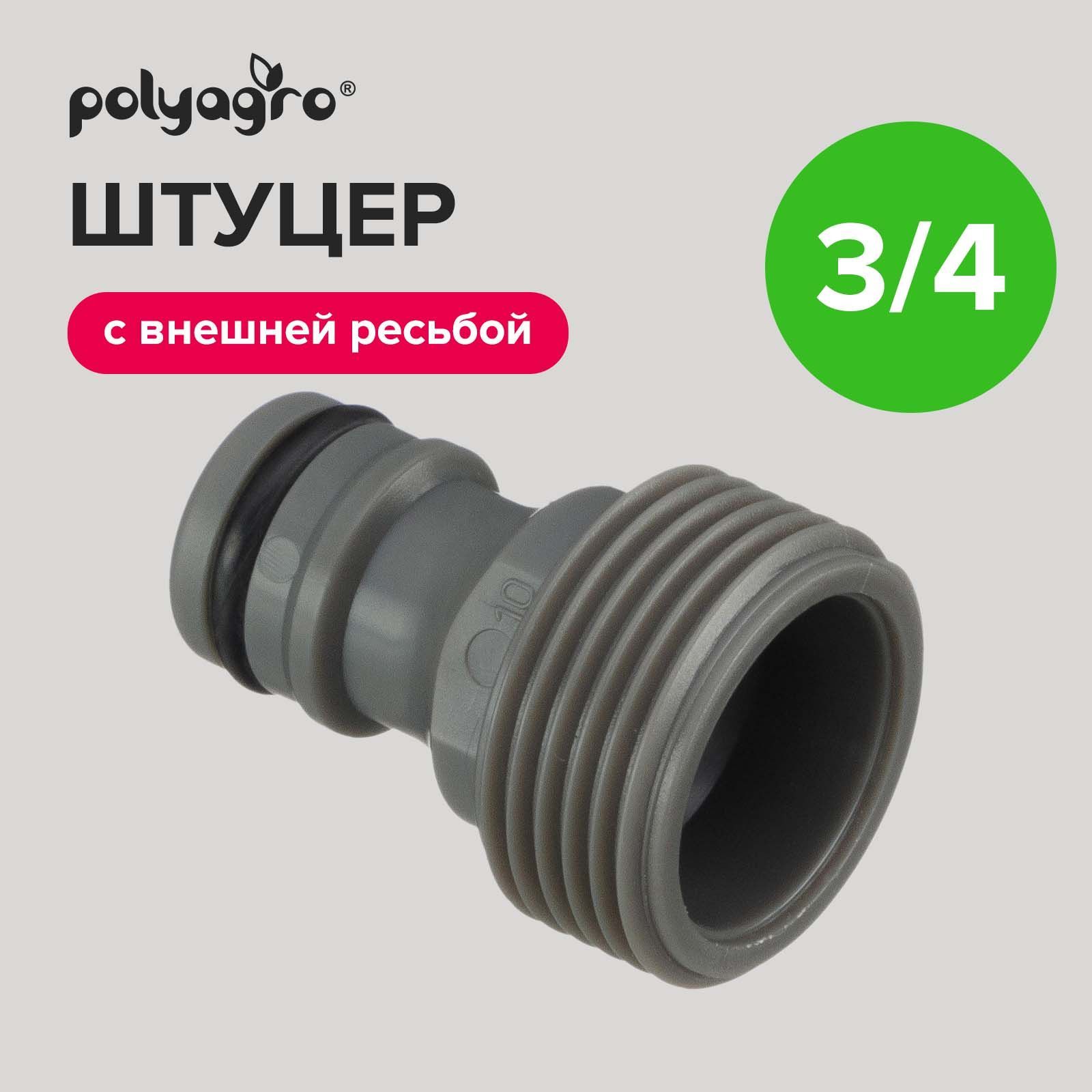 Штуцердляшланга3/4"свнешнейрезьбойPolyagro