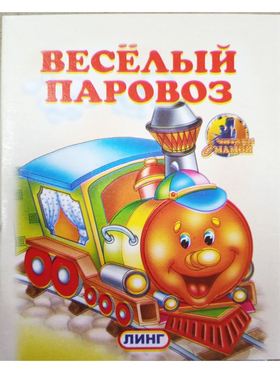 Веселый поезд. Дидактическая игра в средней группе веселый паровозик. Веселый паровозик грузы возит. Весёлый паровозик. Веселый паровозик грузы возит.