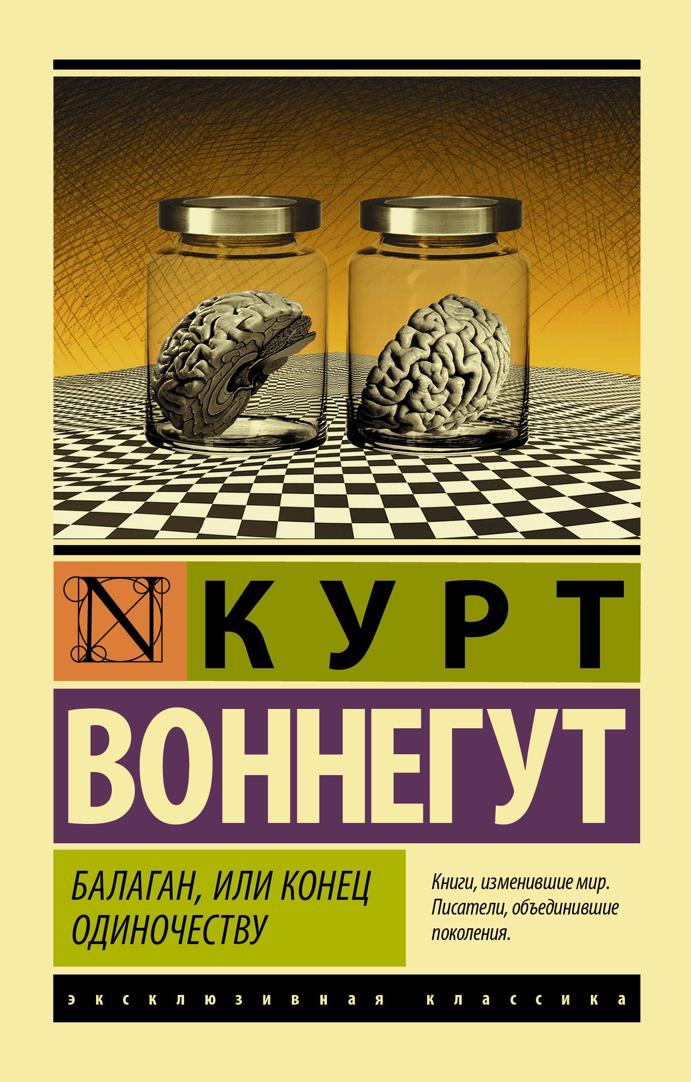 Курт воннегут книги. Курт Воннегут эксклюзивная классика. Курт Воннегут Балаган или конец одиночеству. Балаган, или конец одиночеству! Курт Воннегут книга. Балаган или конец одиночеству.