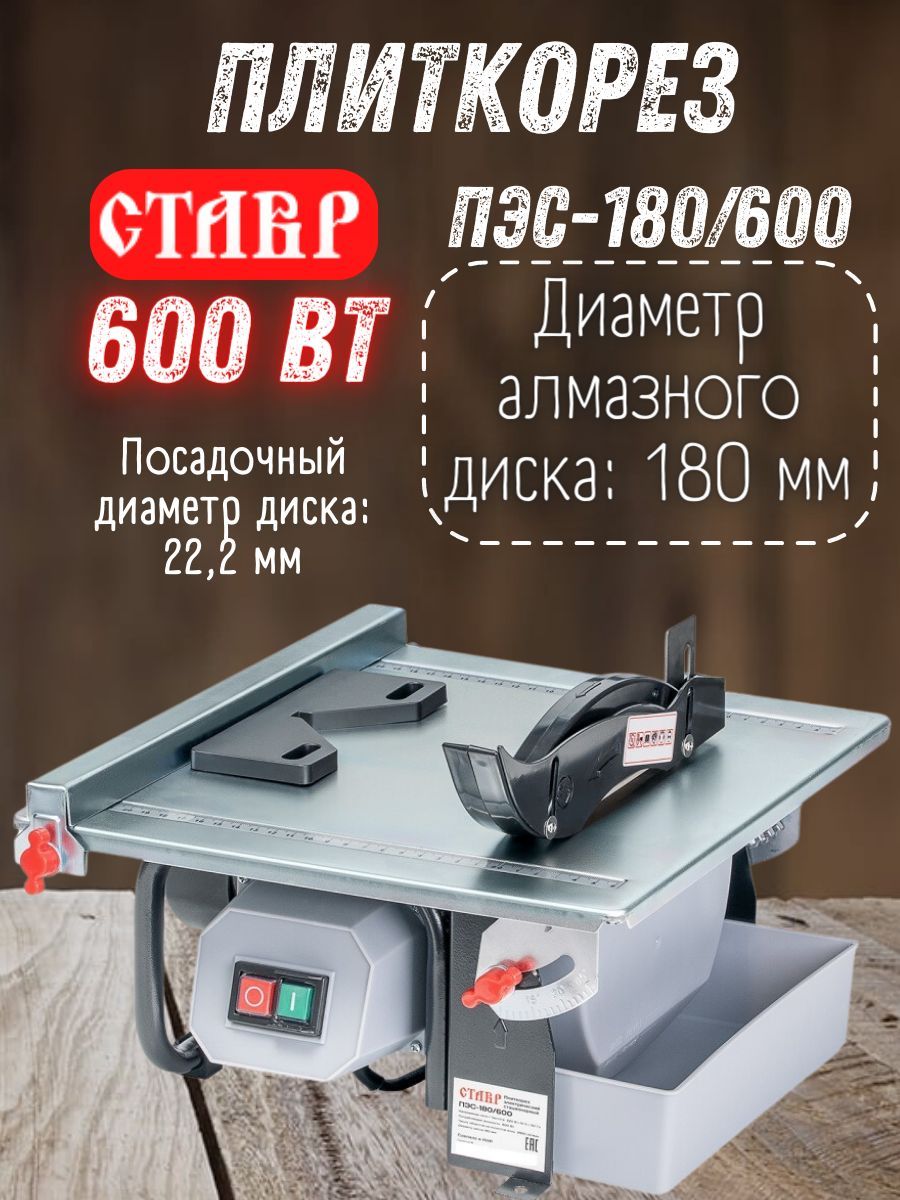 Плиткорез электрический стационарный Ставр ПЭС-180/600, 220 В, 600 Вт, 2950  об/мин, диаметр алмазного диска 180 мм, ручной строительный резак для ...