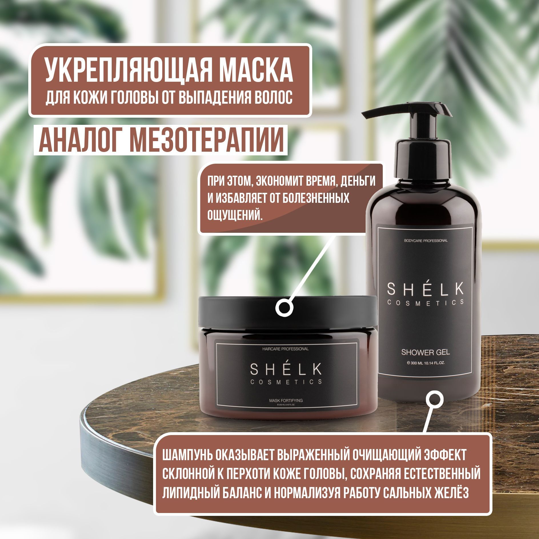 Shelk Cosmetics Косметический набор для волос, 550 мл