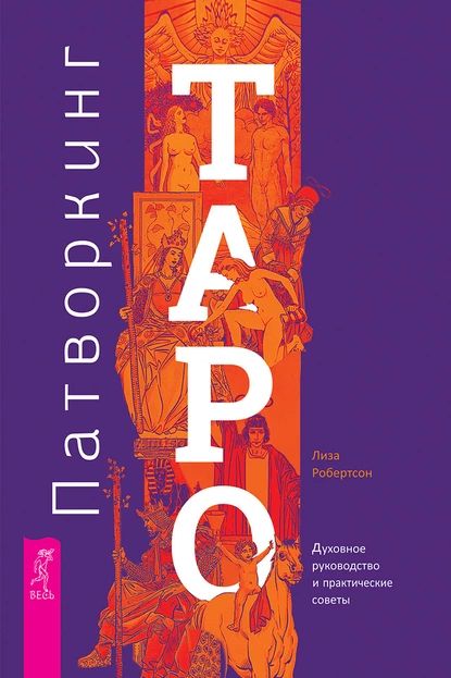 Патворкинг Таро. Духовное руководство и практические советы | Робертсон Лиза | Электронная книга