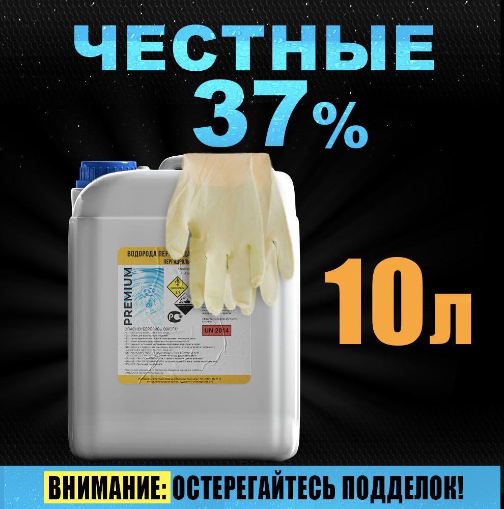 Перекись водорода (пергидроль) 37% и 60% - Самбур