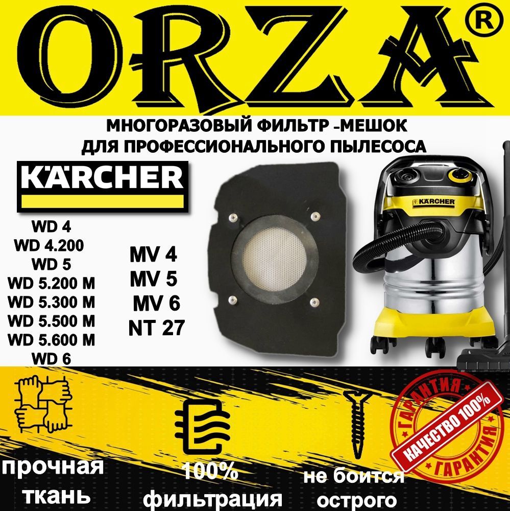 Орза 5. Karcher MV 4 Premium.