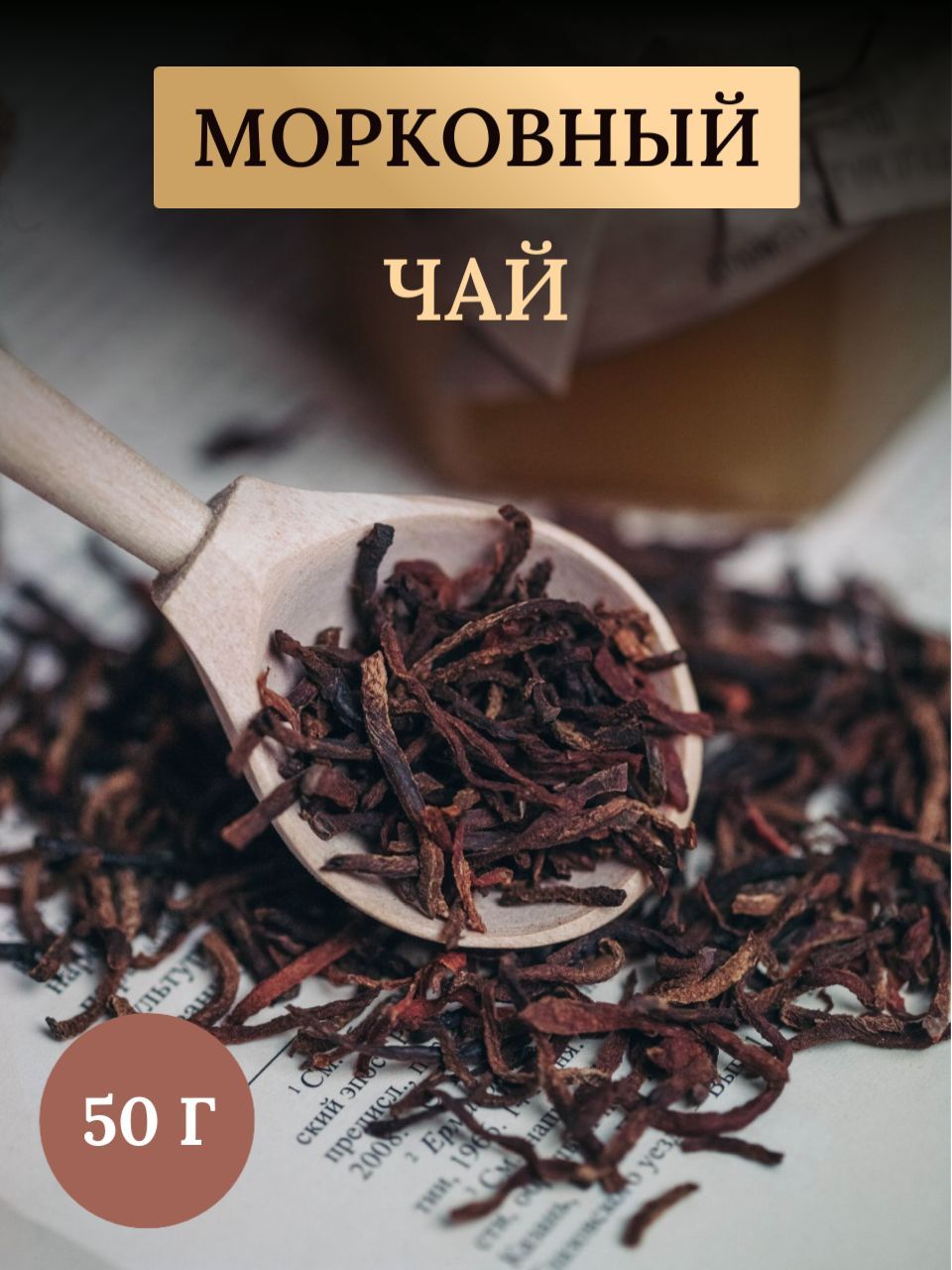 морковный чай. сушеная отварная морковь. витамины в чае. морковный чай польза и вред. авторские чаи.