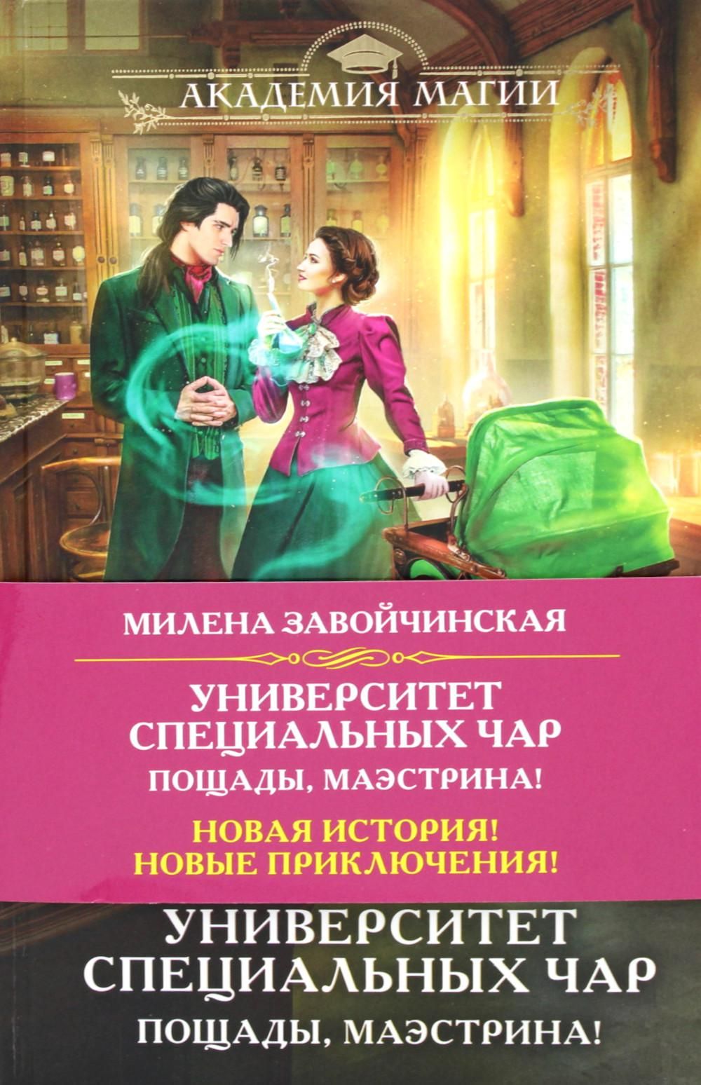 Университет специальных чар. Книга 1. пощады, Маэстрина!. Завойчинская университет специальных чар.