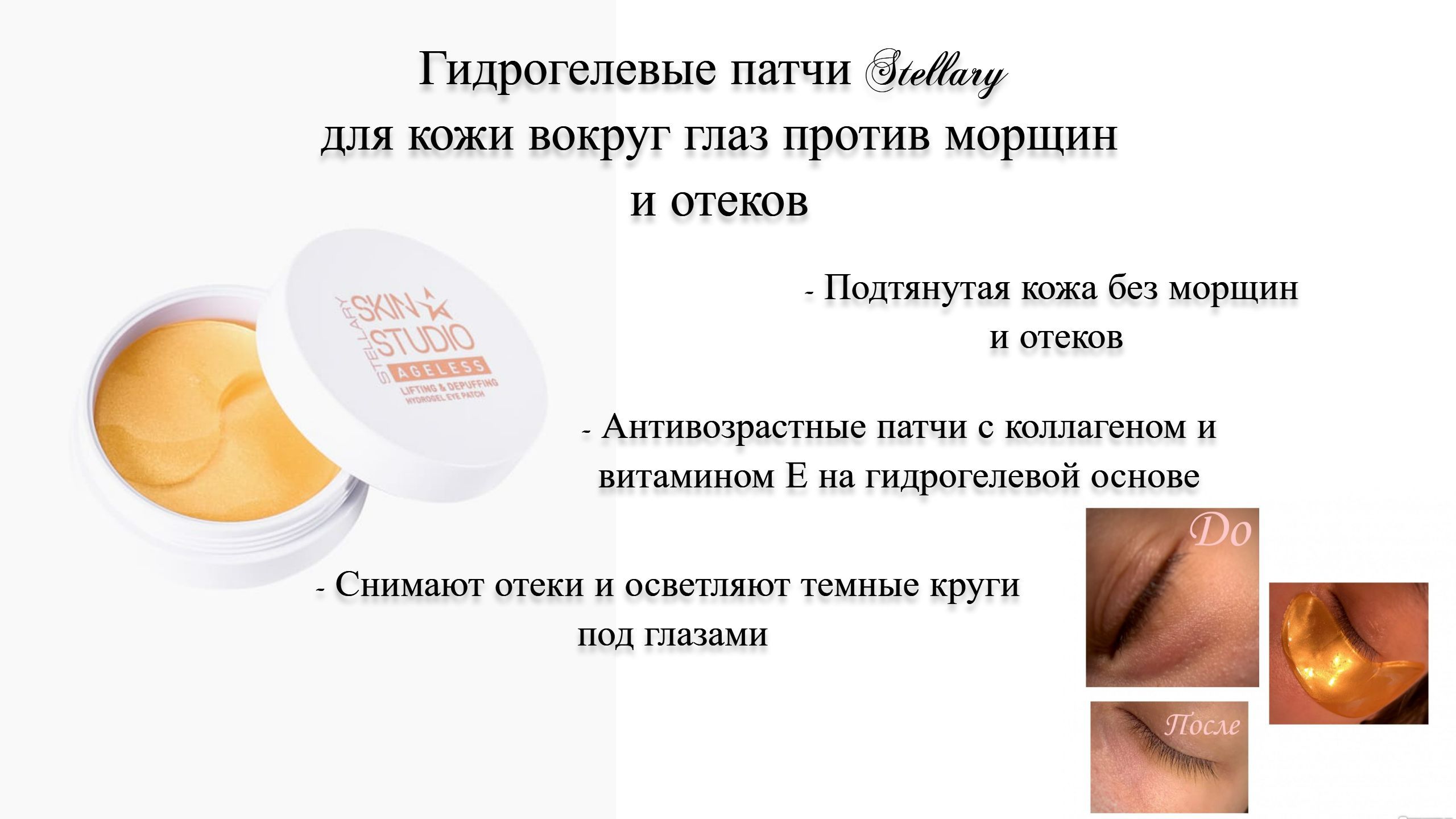 Патчи стеллари скин студио. Stellary Skin Studio патчи. Stellary Skin Studio Ageless гидрогелевые патчи 30 шт. Stellary Skin Studio Ageless патчи гидрогелевые 2 пары. Лифтинг-крем для глаз с массажным роликом Stellary Skin Studio.