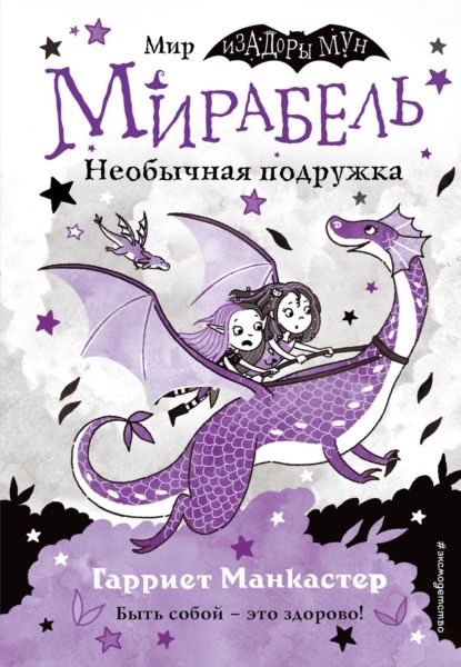 Мирабель. Необычная подружка | Манкастер Гарриет | Электронная книга