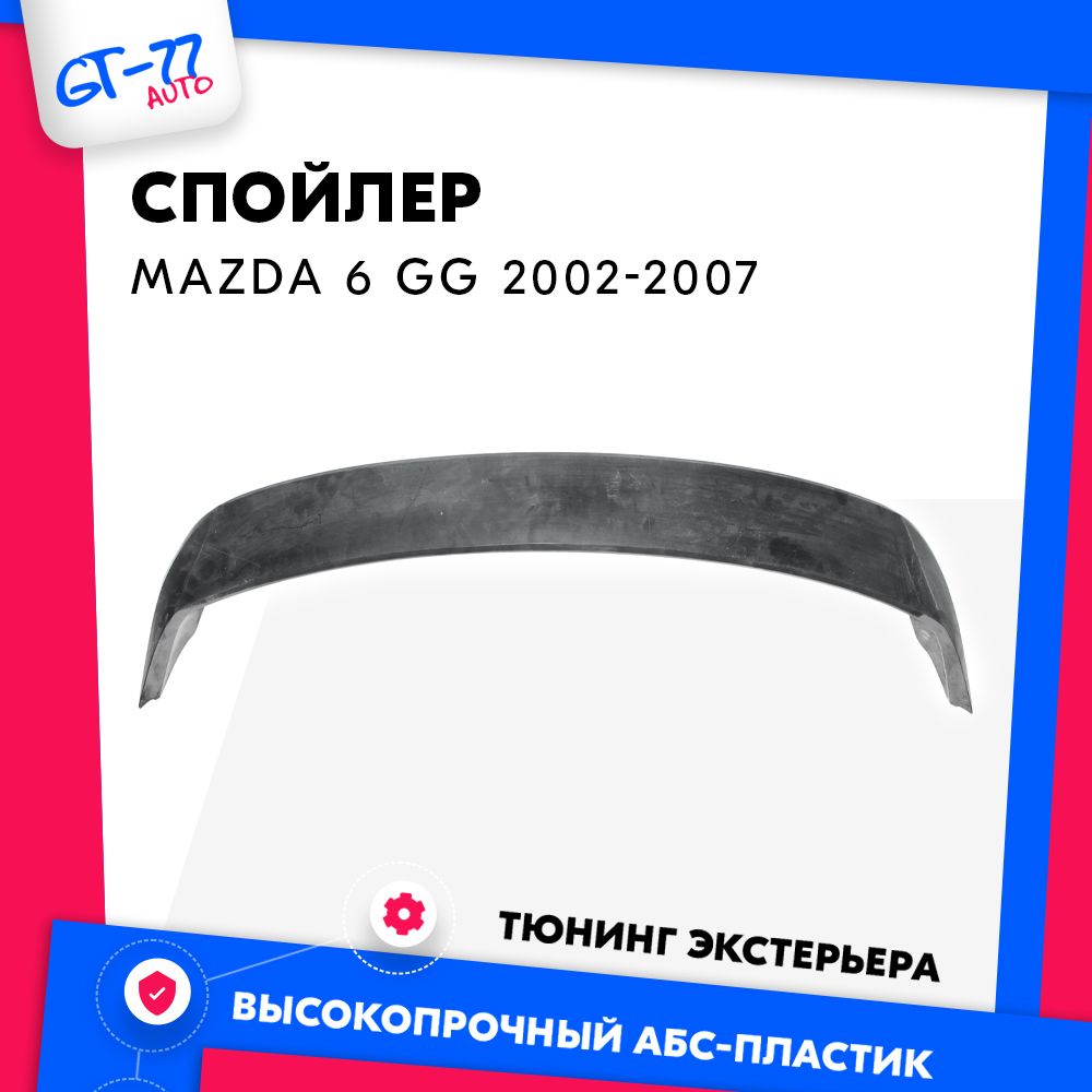 Спойлер на крышку багажника для Mazda 6 GG / Мазда 6 Седан 2002-2007 АБС  пластик, аэро спойлер купить по низкой цене в интернет-магазине OZON  (995353998)