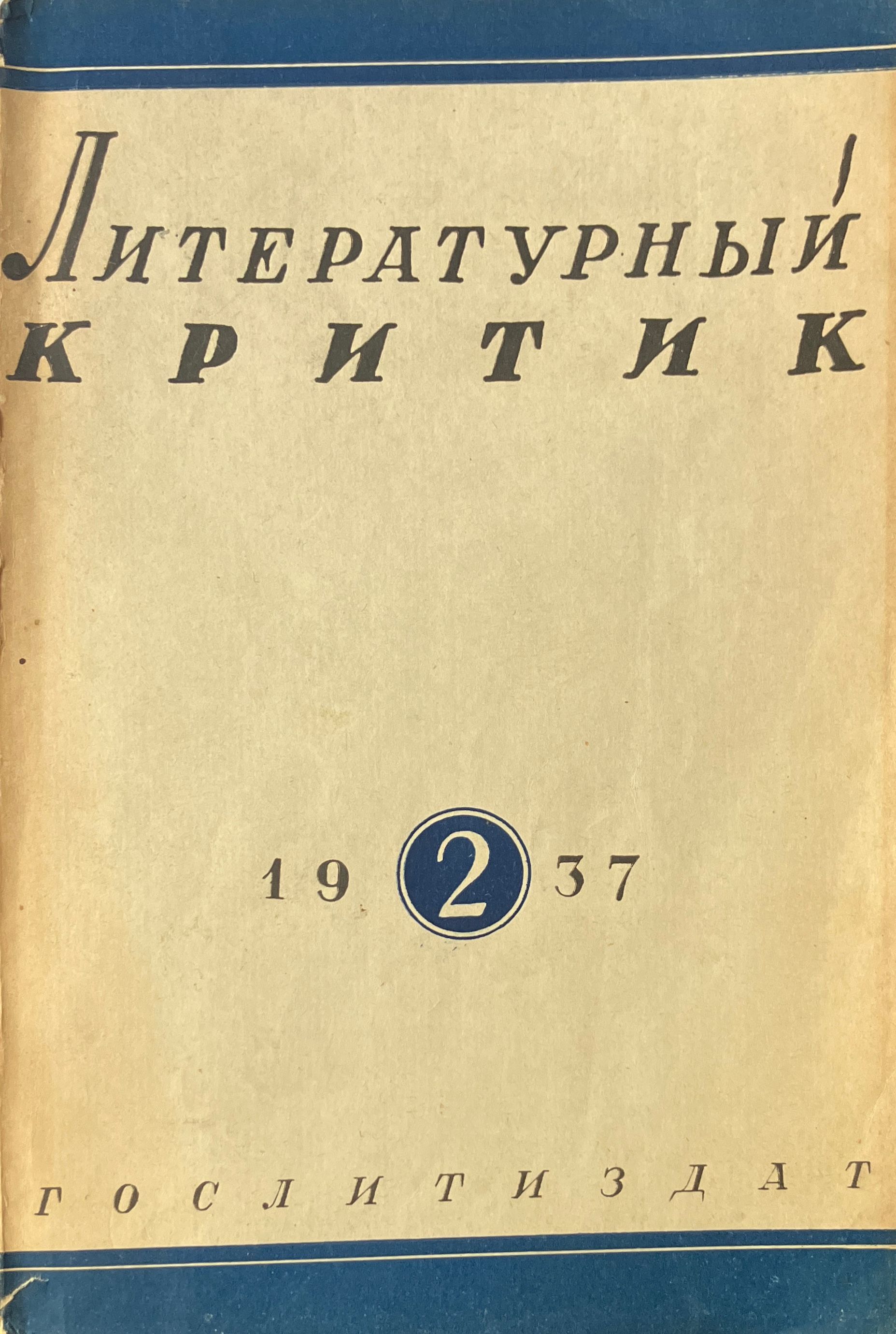 Литературный критик. 1937 год, выпуск второй.