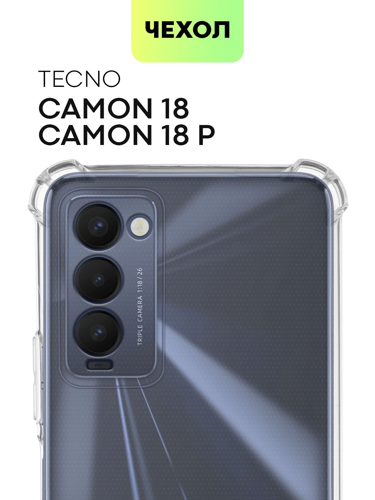 Противоударный силиконовый чехол для Tecno Camon 18 и Camon 18P (Техно Камон  18 и Тесно Камон 18 П) с усиленными углами и бортиком вокруг камер, чехол  BROSCORP прозрачный - купить с доставкой