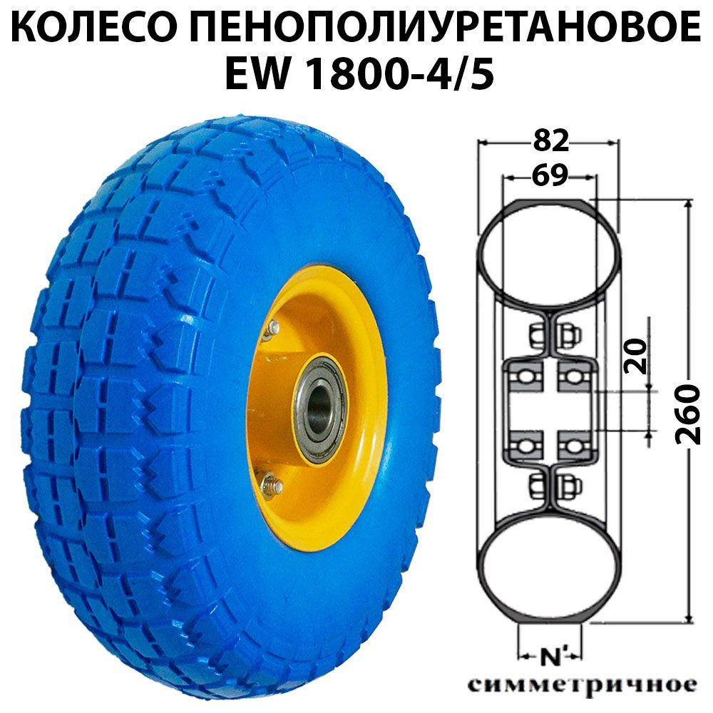 Колесо пенополиуретановое литое вспененное бескамерное для тележки, тачки EW 1800-4/5 (4.10/3.50-4)