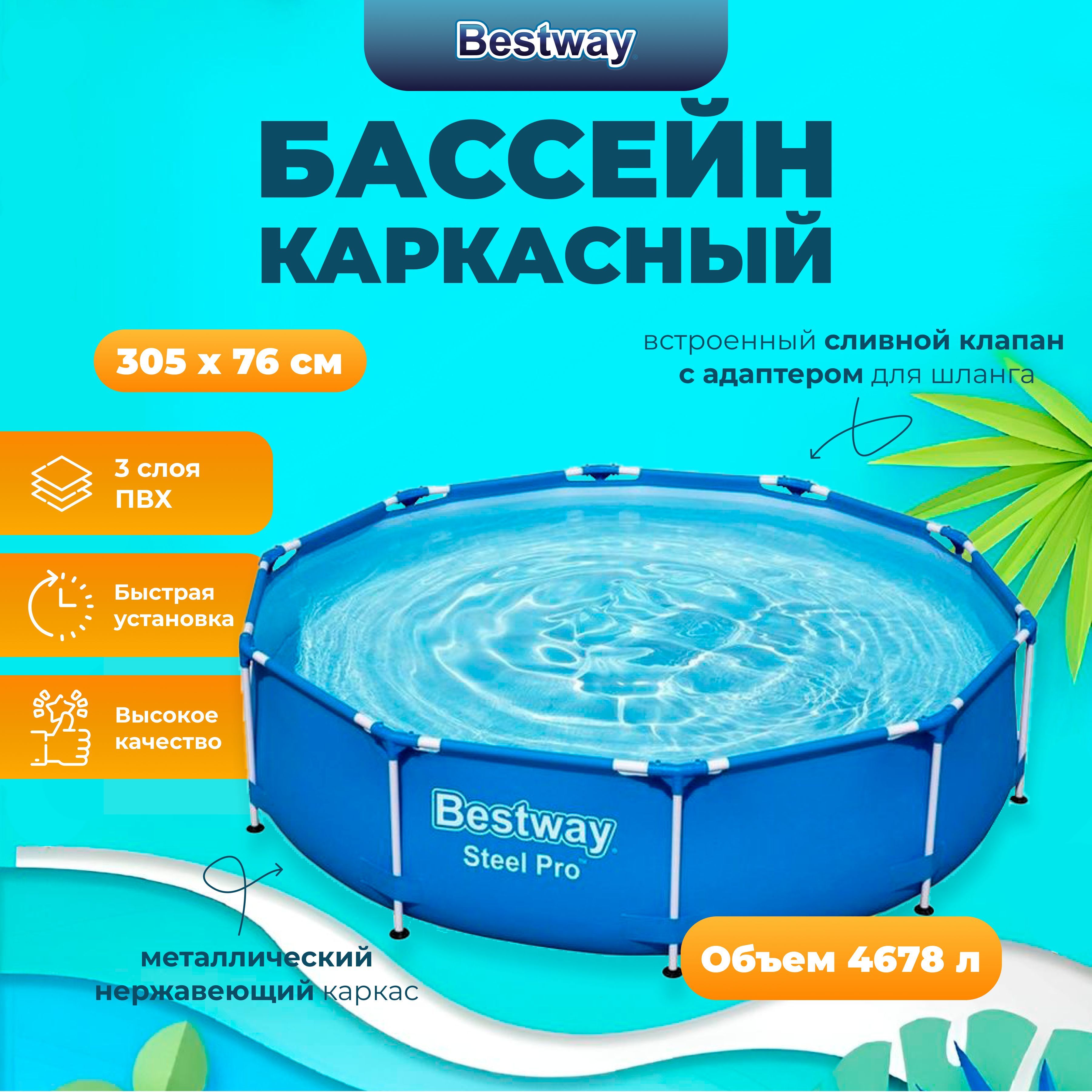 Бассейн каркасный Steel Pro, 305 х 76 см, 56677 Bestway. Bestway 56677 BW каркасный бассейн Steel Pro 305х76см, 4678л. Бассейн каркасный Bestway 305x76 отзывы.