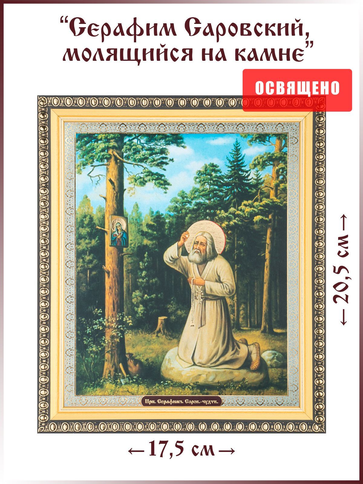 Сергий Радонежский и Серафим Саровский святые Чудотворцы. Деревянная икона на левкасе