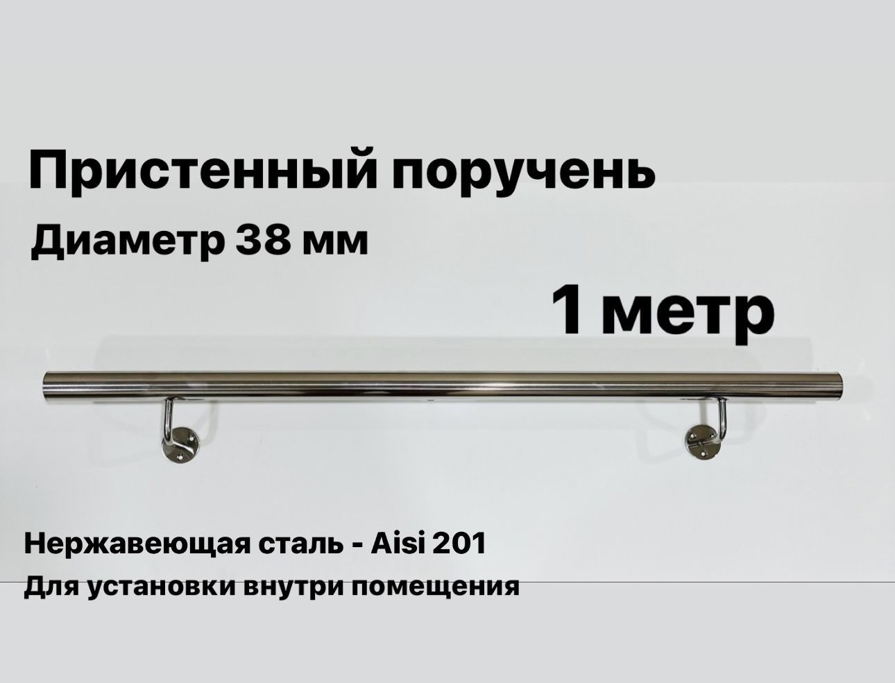 Пристенный поручень для лестницы из нержавеющей стали Aisi 201 диаметр 38 мм