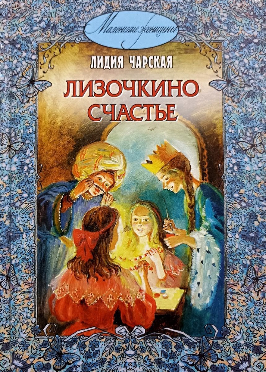 Лизочкино счастье. Чарская Лизочкино счастье. Чарская Лидия Алексеевна: Лизочкино счастье. Лизочкино счастье. Лидия Чарская. Обложки. Лилия Чарская Лизочкино счатье.