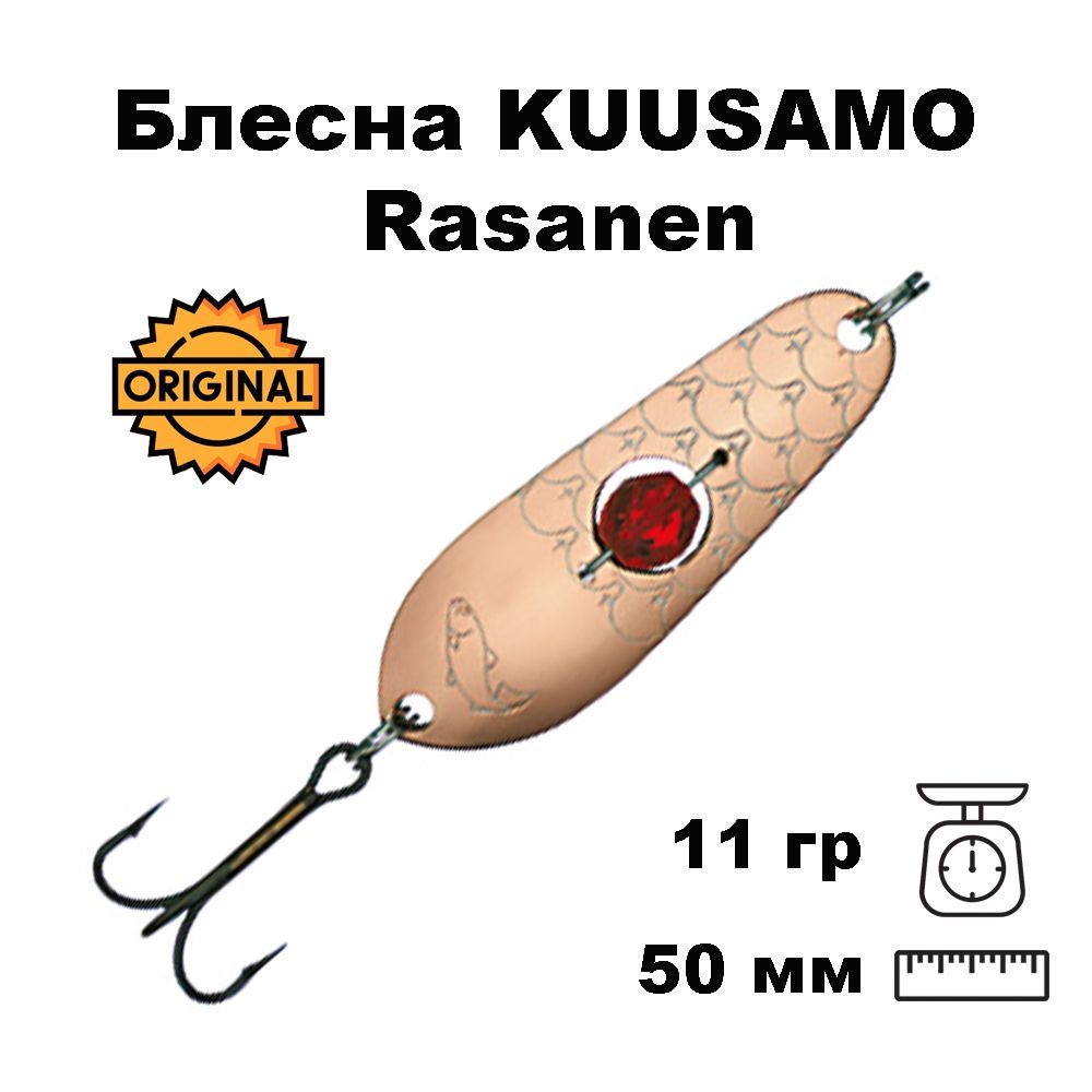 Блеснаколеблющаяся(колебалка)KuusamoRasanen50мм,11гр.сбусинойC-S