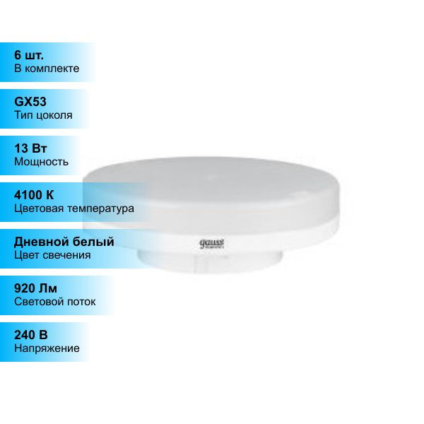 Gauss gx53 4100k. 4000. Лампа блин светодиодная gx53 4000к. Лампочки плоские 4000к. 53 015 Лампа.