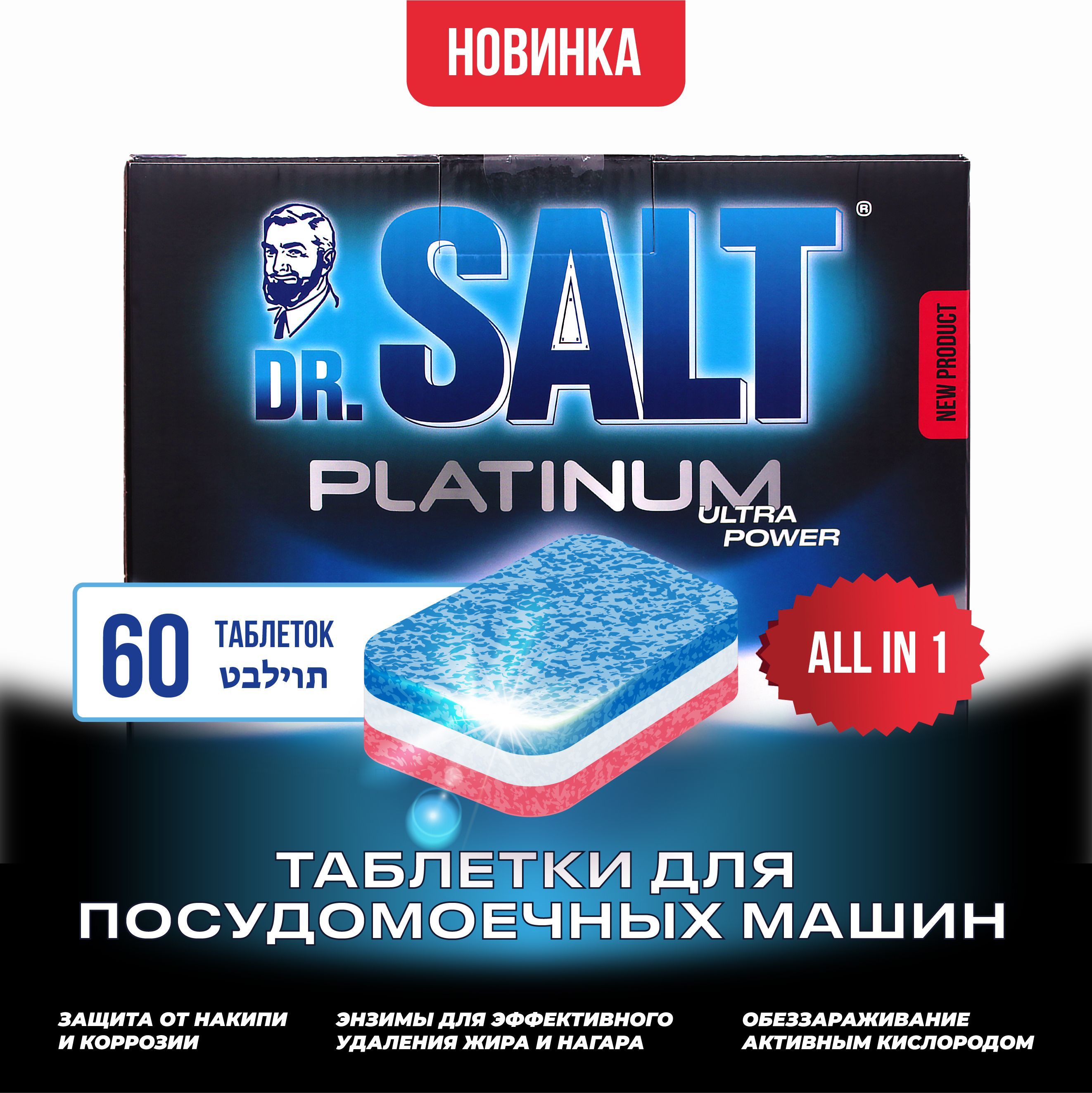 Таблетки для посудомоечной машины Dr.SALT 60 таблеток