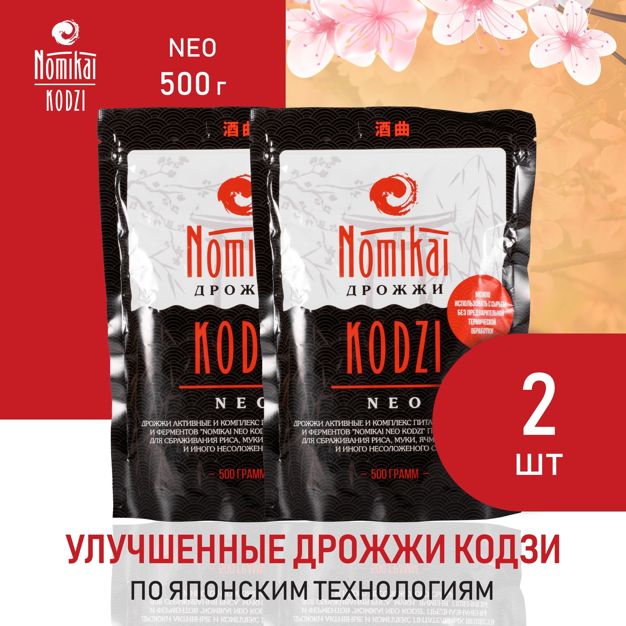 Спиртовые дрожжи Кодзи Nomikai "NEO" 500 г (комплект 2 шт)