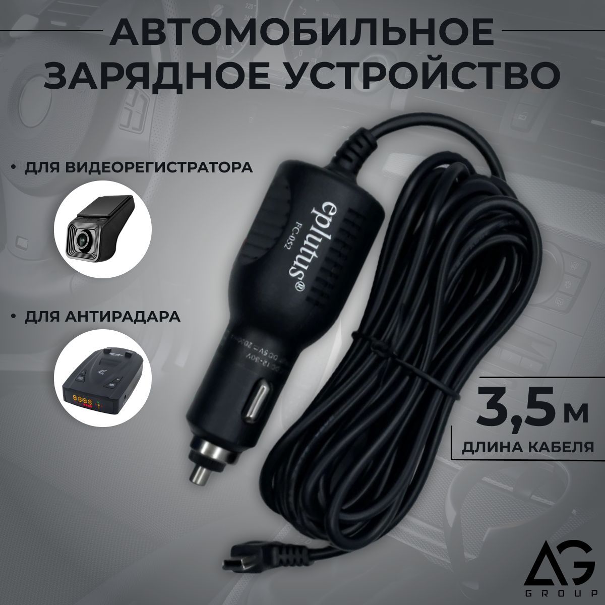 ЗарядноеустройстводлявидеорегистраторовирадардетекторовсразъемомMiniUSB(миниюсб)3.5метра,мощностью2А5V