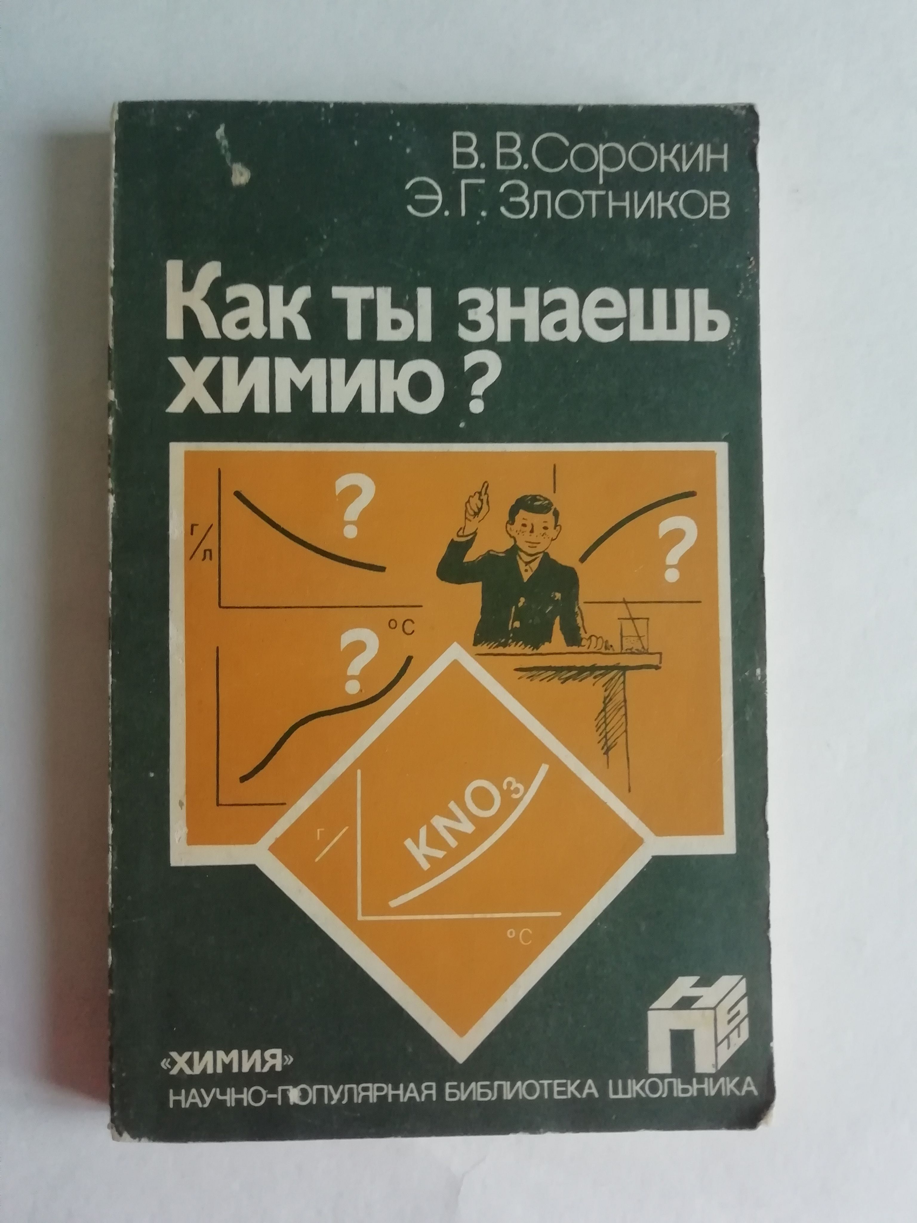 Хочу знать химию. Хочу знать химию