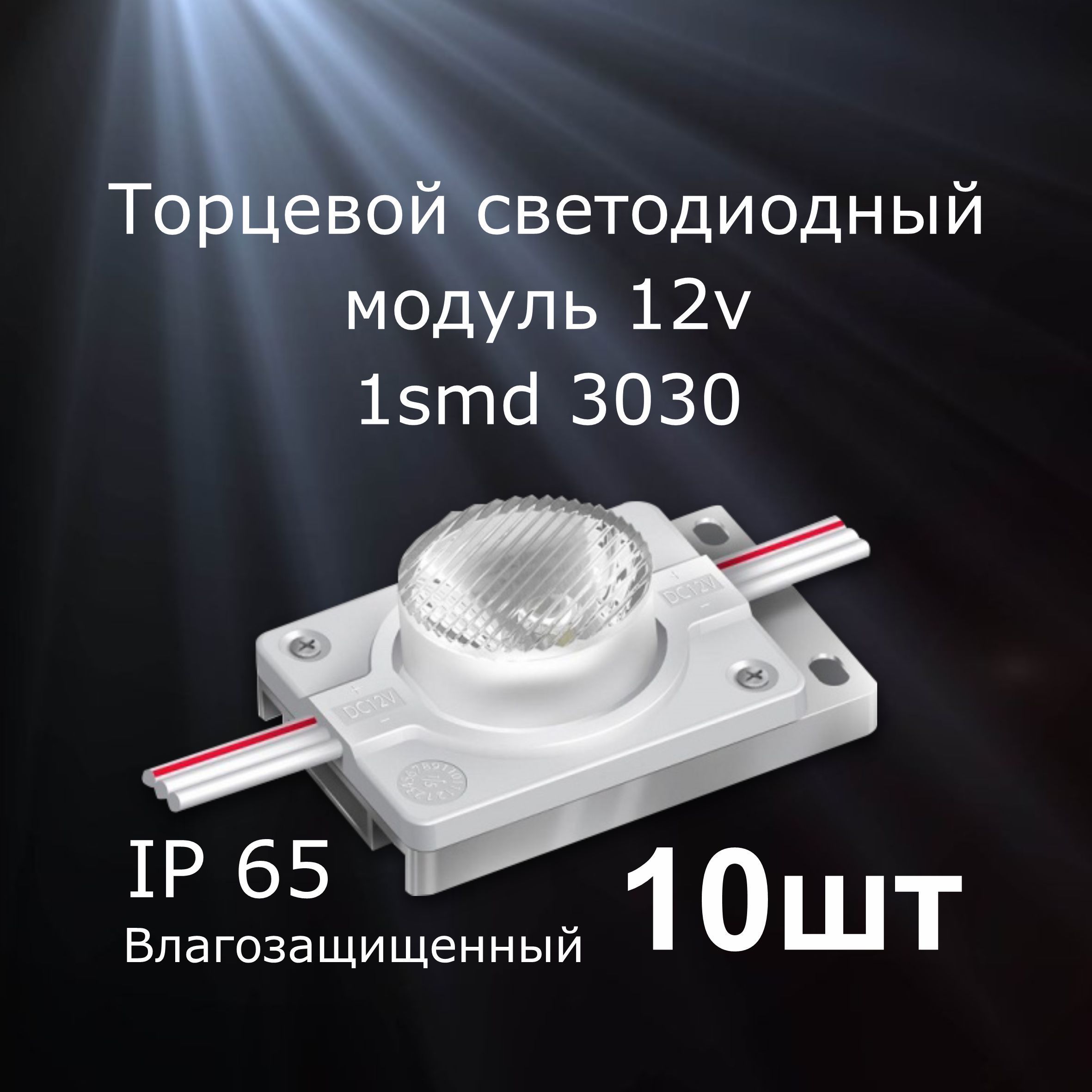 10штукСветодиодныймодуль1SMD3030торцевойLUX