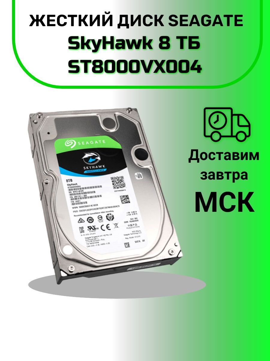 Жесткий диск Seagate Skyhawk st8000vx004, 8тб, HDD, SATA III, 3.5. St8000vx004. St8000vx009.