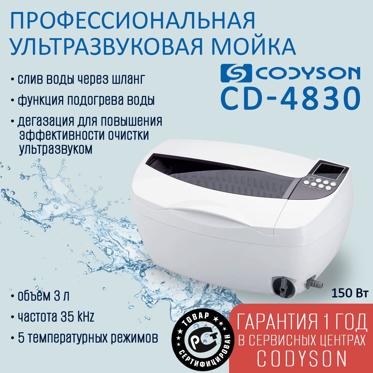 Ванна ультразвуковая CODYSON CD-4830 3000мл 150 Вт, для медицинских и маникюрных инструментов