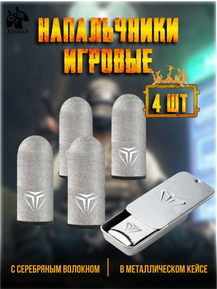 НапальчникидляигрPUBGJoystick,длясмартфона,планшета,4штвметаллическомбоксе.