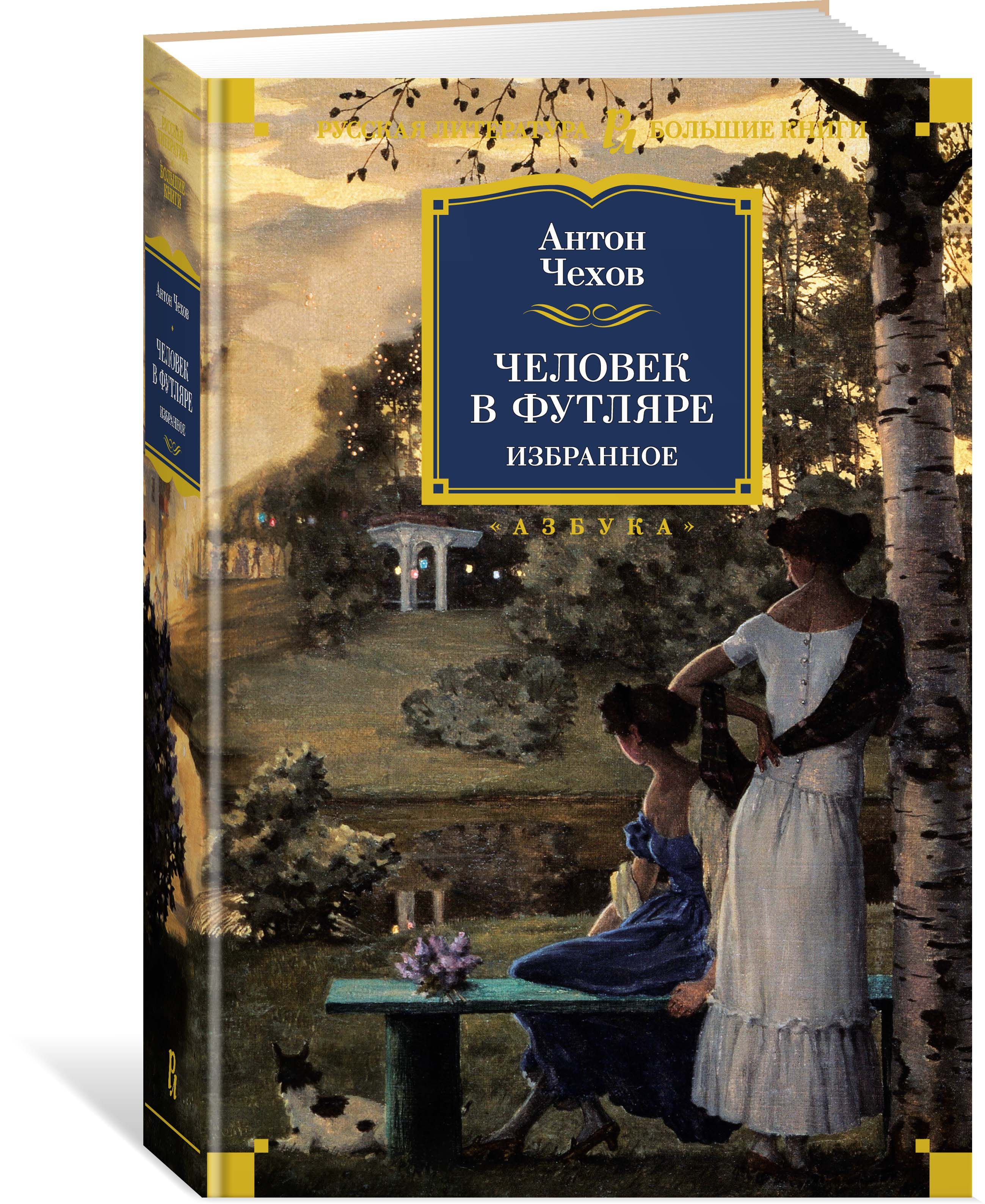 Чехов отзывы. Человек в футляре. Человек в футляре книга. Чехов человек в футляре. Книги Чехова.