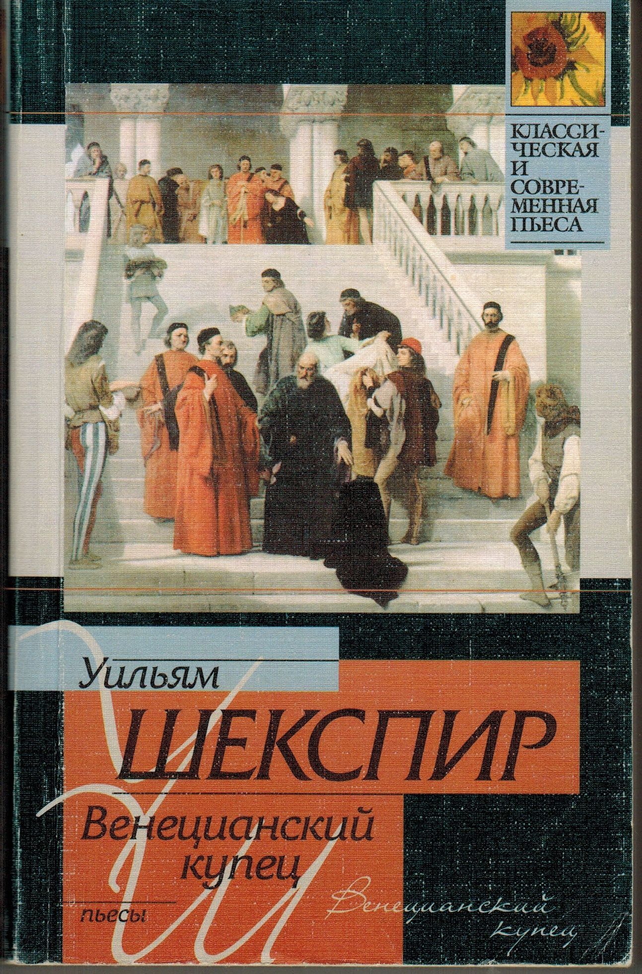 Венецианский купец краткое содержание. Венецианский купец Шекспир книга. Венецианский купец Уильям Шекспир. Венецианский купец Уильям Шекспир пьеса. Венецианский купец Уильям Шекспир книга.