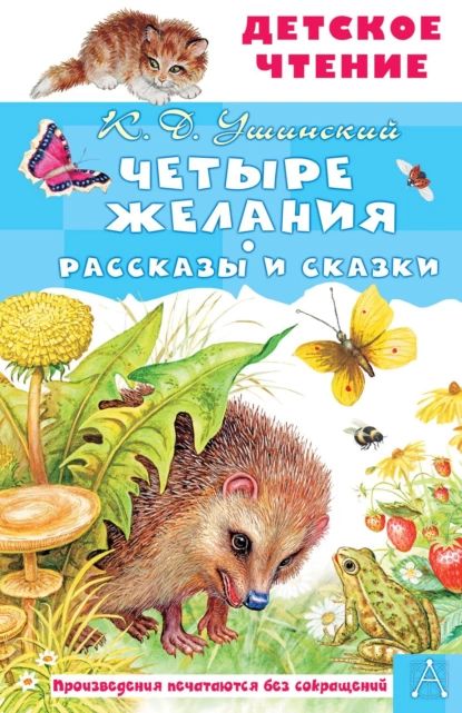 Четыре желания | Ушинский Константин Дмитриевич | Электронная книга