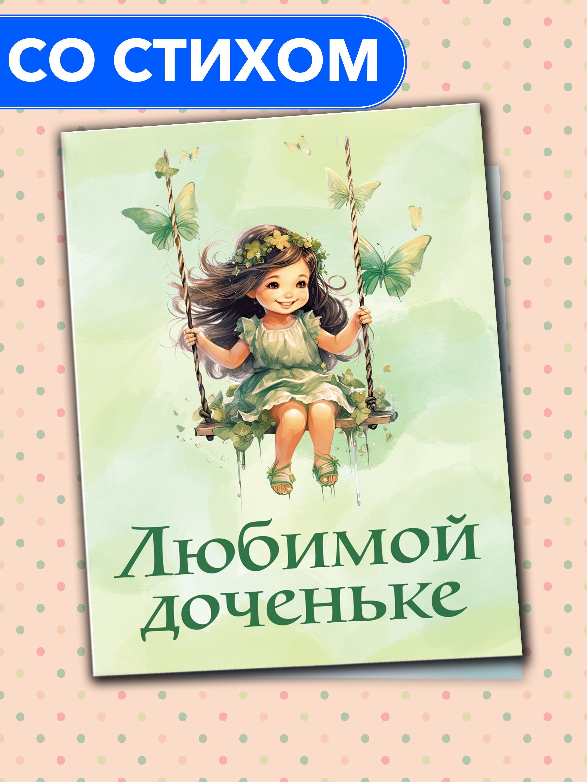 Открытки доченьке