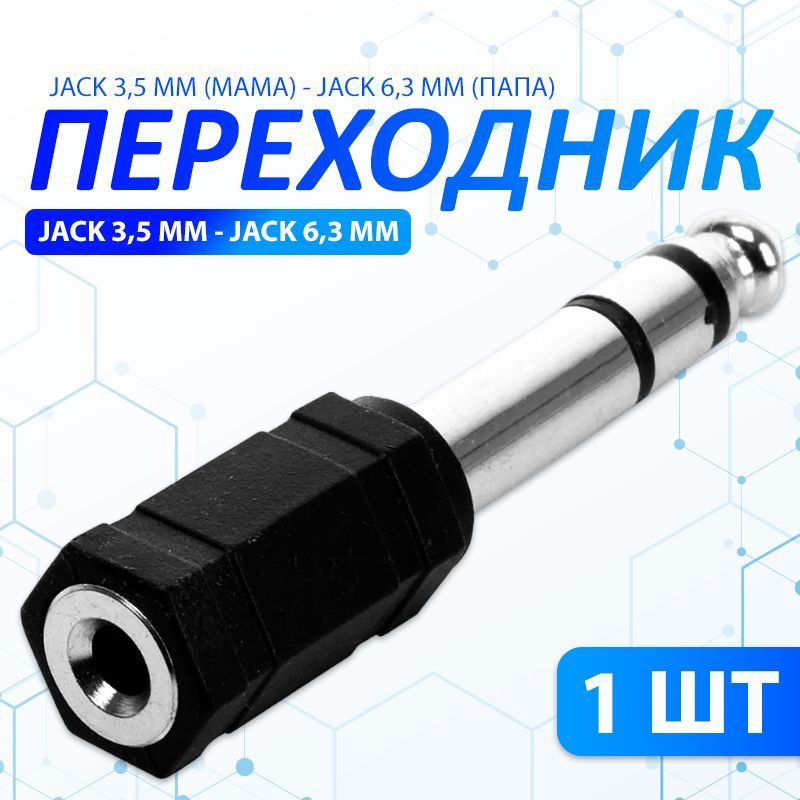 Переходник Jack 3.5 (мама) - Jack 6.3 (папа) 1 ШТ., чёрный / Переходник аудио гнездо 3.5 мм на штекер 6.3 мм