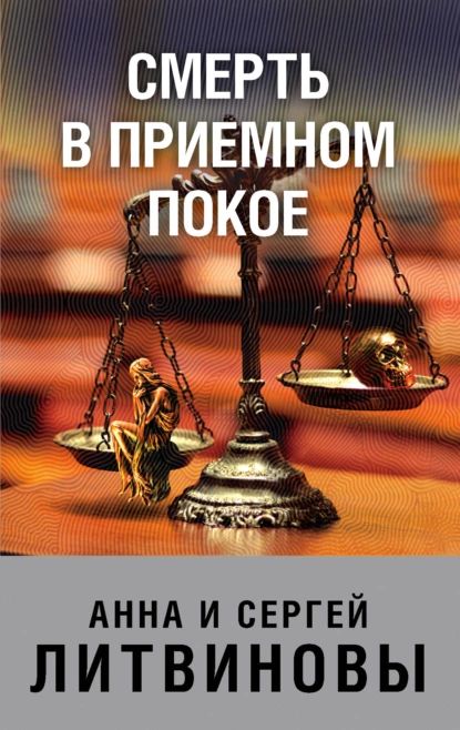 Смерть в приемном покое | Литвинова Анна Витальевна | Электронная книга