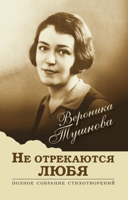 Не отрекаются любя. Полное собрание стихотворений | Тушнова Вероника | Электронная книга