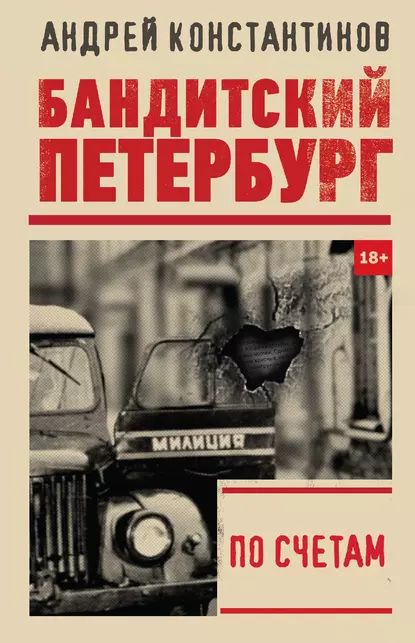 По счетам | Константинов Андрей Дмитриевич | Электронная книга