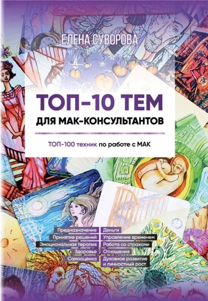 ТОП-10 тем для МАК-консультантов. ТОП-100 техник по работе с МАК | Суворова Елена Валентиновна | Электронная книга