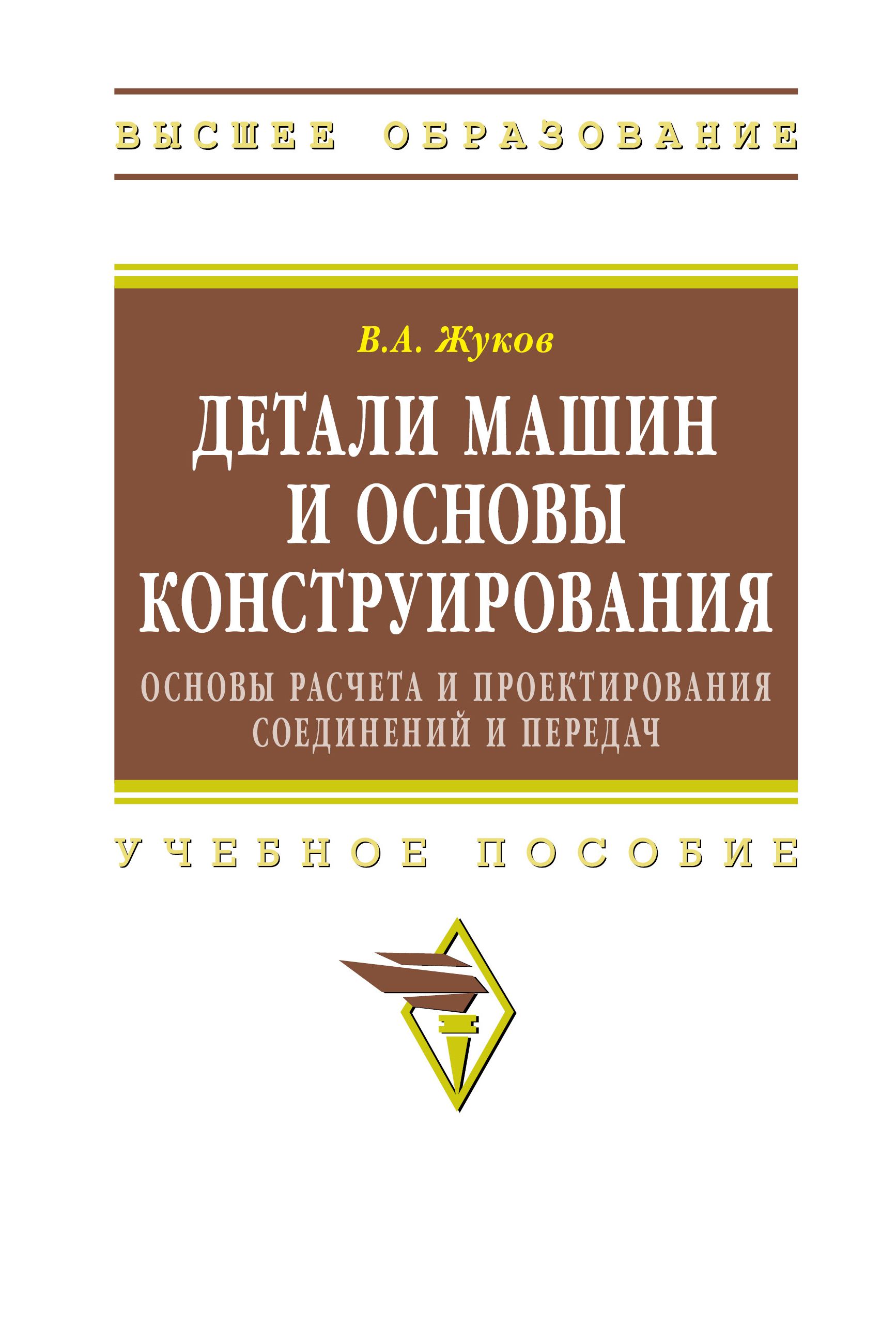 основы конструирования и проектирования деталей машин (97) фото