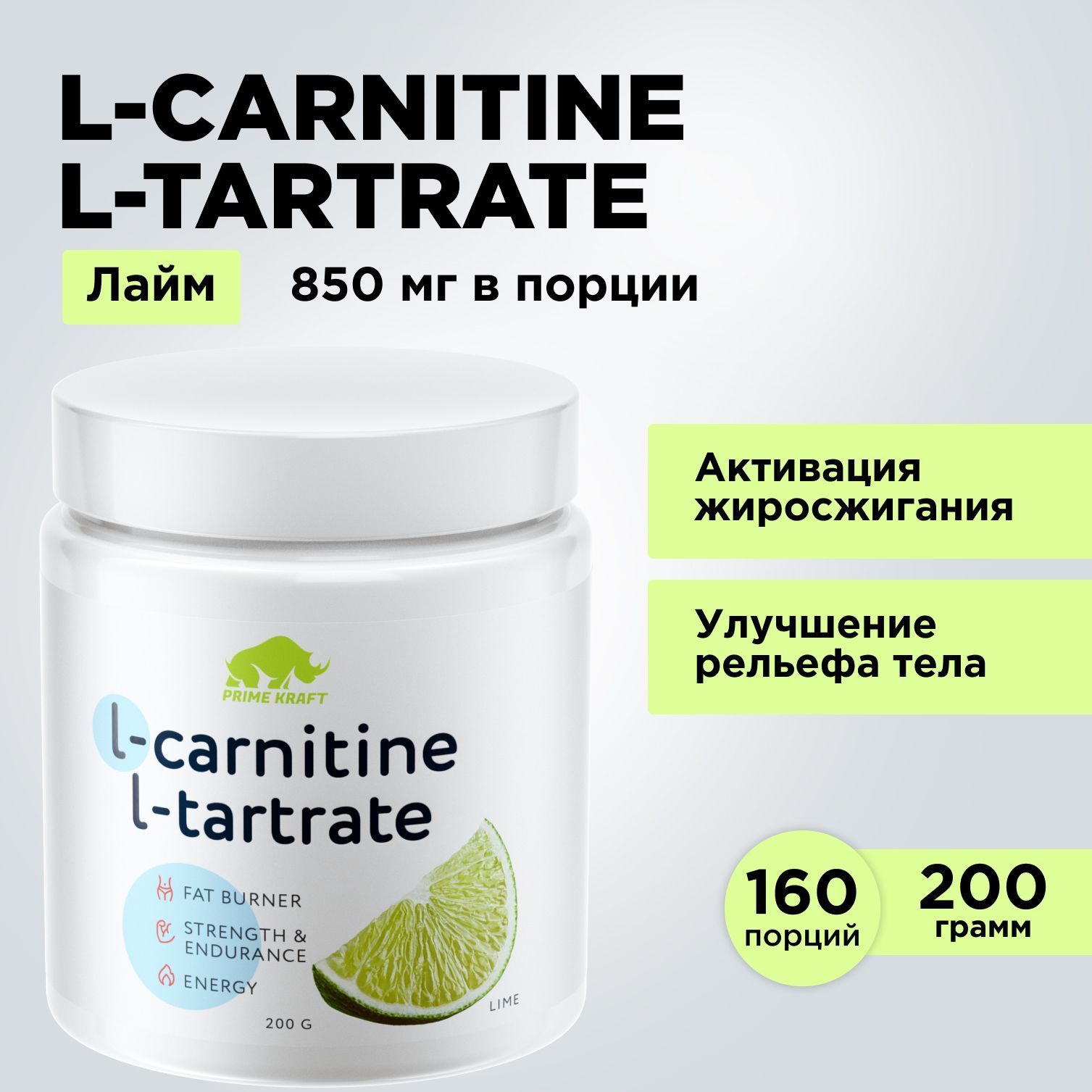 ЖиросжигательЛ-КарнитинPRIMEKRAFTL-CarnitineL-TartrateЛайм200гр.-160порций