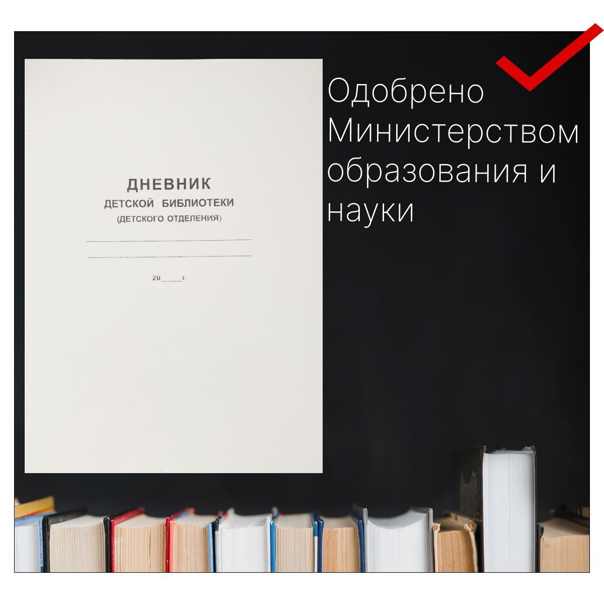 Дневник детской библиотеки (детского отделения), А4 , 40 стр, 1 шт - купить  с доставкой по выгодным ценам в интернет-магазине OZON (880712529)